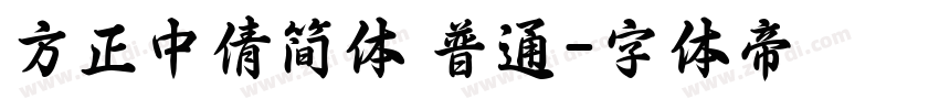 方正中倩简体 普通字体转换